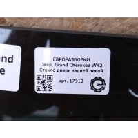 Стекло двери Jeep Grand Cherokee WK2 2017 55113619AC, 55113619AC, 55113619AC, 68235607AA, 55113619AC, 68086589AA