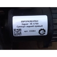 Суппорт Jaguar XE X760 2015 T4K8131, T4K8131, J9D32552AA, LR139981