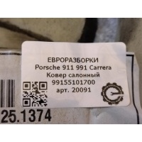 Ковер салонный Porsche Carrera 991 2014 99155101700