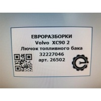 Лючок топливного бака Volvo XC90 SPA 2019 32227046