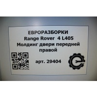 Молдинг двери Land Rover Range Rover L405 2014 LR034038, LR034038, CK52208A96AC