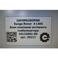 Блок клапанов активного стабилизатора Land Rover Range Rover L405 2014 FPLA5E487AC, FPLA5E487AC, LR072419