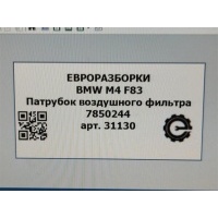Патрубок воздушного фильтра BMW M4 F83 2019 11127850244, 7850244