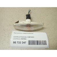 Повторитель поворота белый Land Rover Freelander 2 (2007 - 2014) LR007954