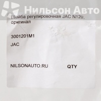 Шайба регулировочная (толщина 2.75) JAC N120 JAC N120 3001201M1