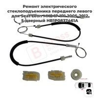 Ремкомплект стеклоподъемника пер лев Seat Leon 05 Skoda 1P0837461A 1P0837461A