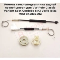 Ремкомплект стеклоподъемника задн прав Polo Ibiza Ford 6K4839402 6K4839402