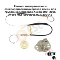 Ремкомплект стеклоподъемника правый Axor Atego Mercedes Benz A9737200446 A9737200446