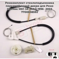 Ремкомплект стеклоподъемника пер лев Scenic 1 BMW 7700838592 7700838592