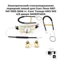 Ремкомплект стеклоподъемника пер лев Seat Toledo 2 Mercedes Benz 1M0837461A 1M0837461A