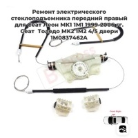 Ремкомплект стеклоподъемника пер прав Seat Toledo Ford 1M0837462A 1M0837462A