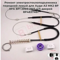 Ремкомплект стеклоподъемника пер левый Audi A3 8P1 Hyundai 8P4837461A 8P4837461A