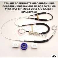 Ремкомплект стеклоподъемника пер прав Audi A3 8P1 Hyundai 8P4837462A 8P4837462A