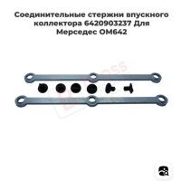 Ремкомплект впускного коллектора Mercedes OM642 Volkswagen A6420907737 A6420907737