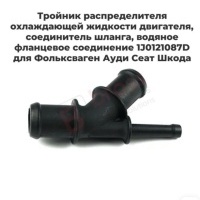 Фланец системы охлаждения Audi VW Nissan 1J0121087D 1J0121087D