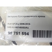 Заглушка буксировочного крюка VAG Q7 [4L] (2005 - 2015) 4L0807450EGRU