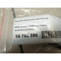 Крышка форсунки омывателя BMW 5-serie F10/F11 (2009 - 2016) 51117246870