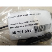 Заглушка буксировочного крюка Mercedes Benz W204 (2007 - 2015) 20488505269999