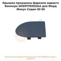 Заглушка буксировочного крюка зад Focus 1 01-04 Mercedes Benz 1201406 1201406
