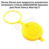 Крышка бачка омывателя Renault Master 3 Kangoo Volkswagen 5000409735 5000409735