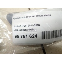 Крышка форсунки омывателя VAG A7 (4G8) (2011 - 2018) 4G8955275GRU