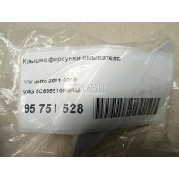 Крышка форсунки омывателя VAG Jetta (2011 - 2018) 5C6955109GRU