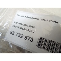 Крышка форсунки омывателя VAG Jetta (2011 - 2018) 5C6955110GRU
