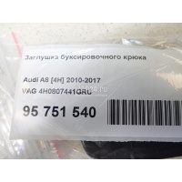 Заглушка буксировочного крюка VAG A8 [4H] (2010 - 2017) 4H0807441GRU