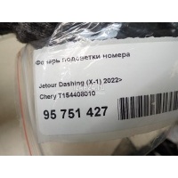 Фонарь подсветки номера Chery Tiggo 2 (J69) 2017 T154408010