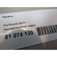 Провод Hyundai-Kia Picanto 2017 91861G6021