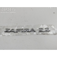 Эмблема Opel Zafira A 2003