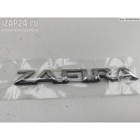 Эмблема Opel Zafira A 2002
