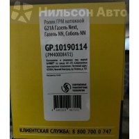 Ролик ремня ГРМ натяжной ГАЗЕЛЬ NEXT, NN G21 ГАЗЕЛЬ NEXT, NN .РМ40008431/РМ40008431/GP.10190114/.PM40004421