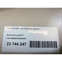 Крышка корпуса зеркала правого VAG Kodiaq 2017 565857538AGRU