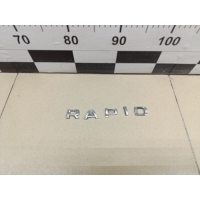 Эмблема SKODA Rapid 2013> 5JA853687A2ZZ