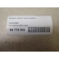 Молдинг заднего крыла правого Hyundai-Kia K5 2020 87860L2000
