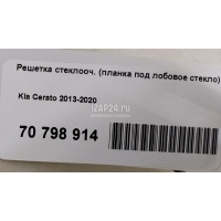 Решетка стеклооч. (планка под лобовое стекло) Kia Cerato (2013 - 2020)