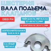 Шестерня вала подъема клапанов EP6 Peugeot 308 0801FH