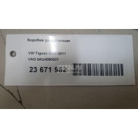 Коробка раздаточная VAG Tiguan (2011 - 2016) 0AU409053T