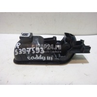 Ручка двери внутренняя правая VAG Caddy III (2004 - 2015) 2K0837114B9B9