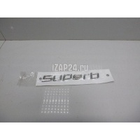 Эмблема на крышку багажника VAG Superb (2008 - 2015) 3T08536872ZZ
