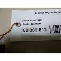 Кнопка корректора фар VAG Rapid (2013 - 2020) 5JA941333AREH