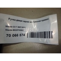 Ручка двери задней внутренняя правая Mazda CX 7 (2007 - 2012) EG227233002