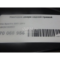Накладка двери задней правой Hyundai-Kia Spectra (2001 - 2011) 0K2N1506G0