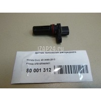 Датчик положения распредвала Honda Civic 4D (2006 - 2012) 37510RNAA01