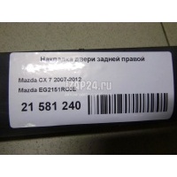 Накладка двери задней правой Mazda CX 7 (2007 - 2012) EG2151RC0E