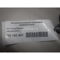 Моторчик блокировки межосевого дифференциала VAG Cayenne (2003 - 2010) 0AD341601C