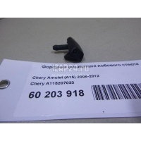 Форсунка омывателя лобового стекла Chery Amulet (A15) (2006 - 2012) A115207033