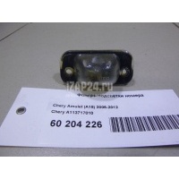 Фонарь подсветки номера Chery Amulet (A15) (2006 - 2012) A113717010