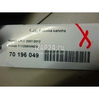 Кожух замка капота Honda CR-V (2007 - 2012) 71123SWA000
